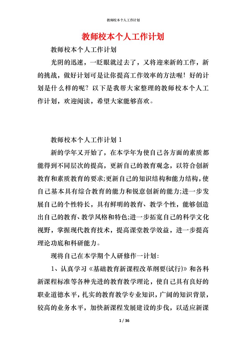 精编教师校本个人工作计划