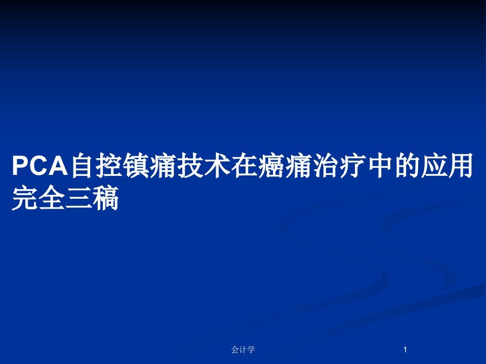 PCA自控镇痛技术在癌痛治疗中的应用完全三稿PPT教案