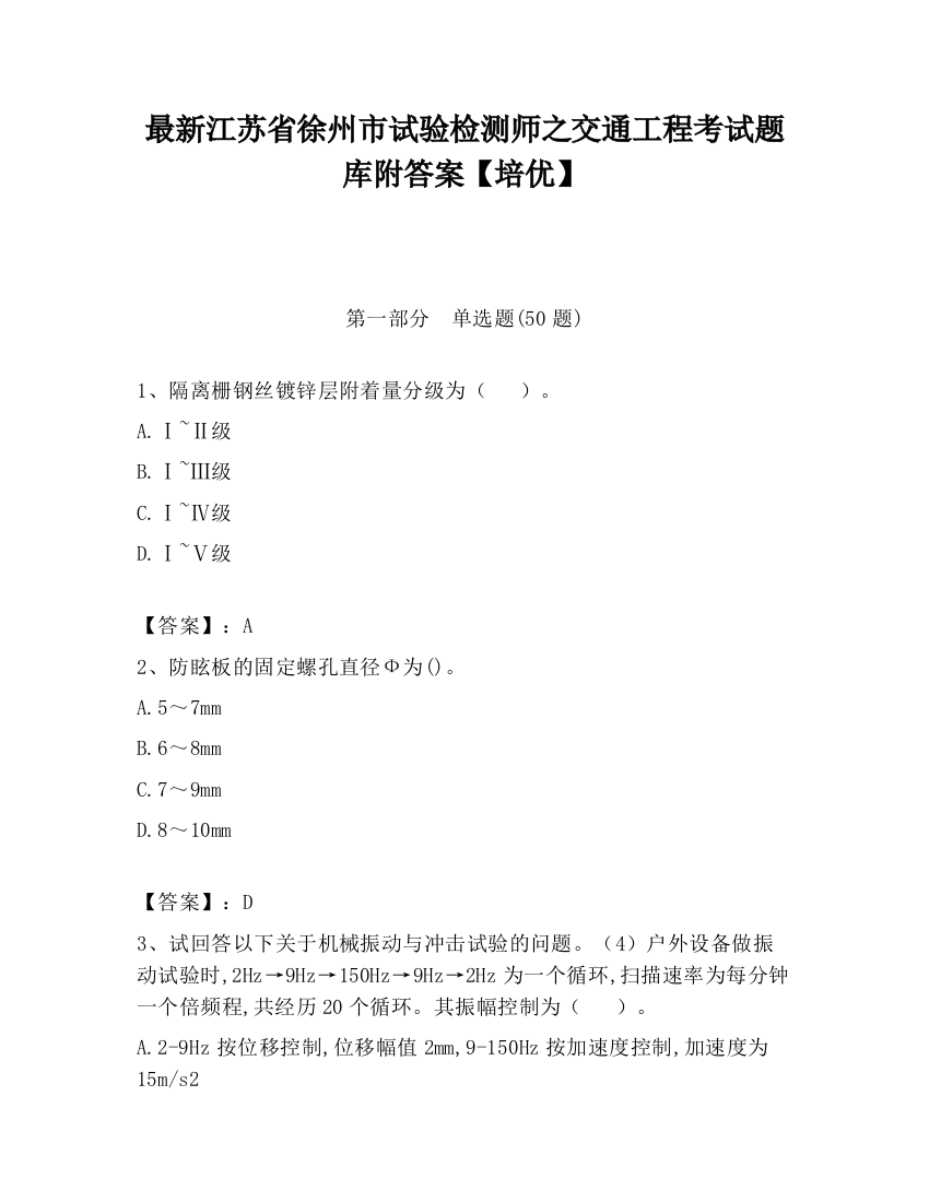 最新江苏省徐州市试验检测师之交通工程考试题库附答案【培优】