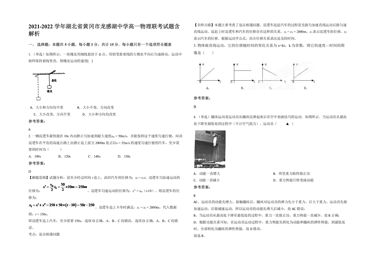 2021-2022学年湖北省黄冈市龙感湖中学高一物理联考试题含解析