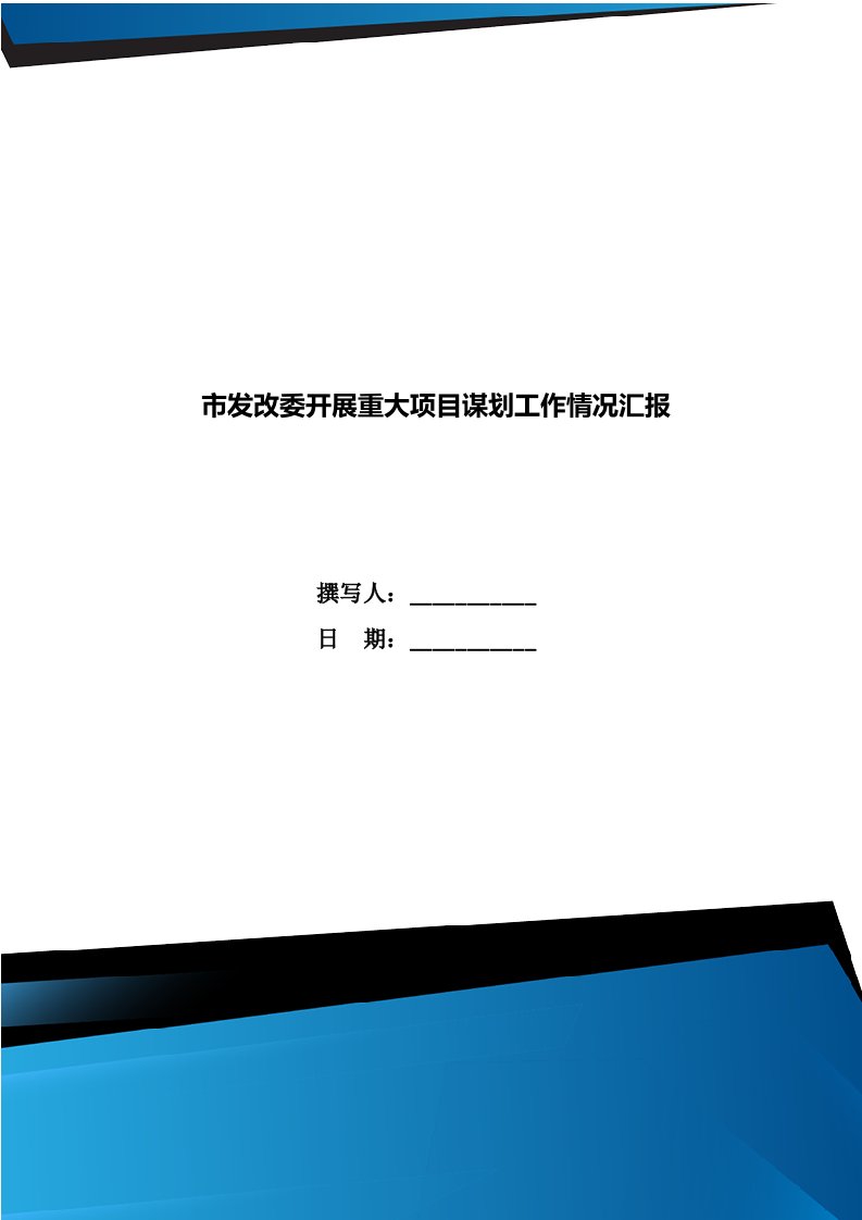 市发改委开展重大项目谋划工作情况汇报