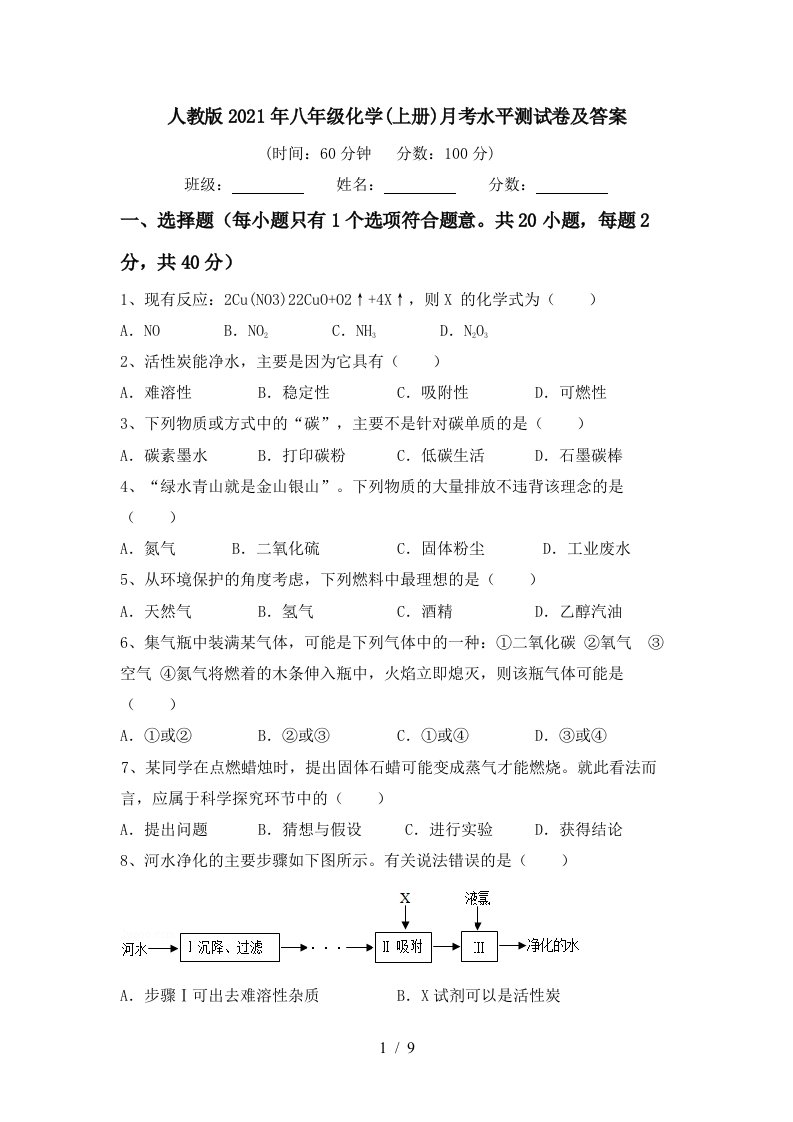 人教版2021年八年级化学上册月考水平测试卷及答案