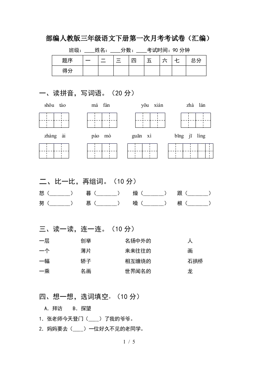 部编人教版三年级语文下册第一次月考考试卷(汇编)