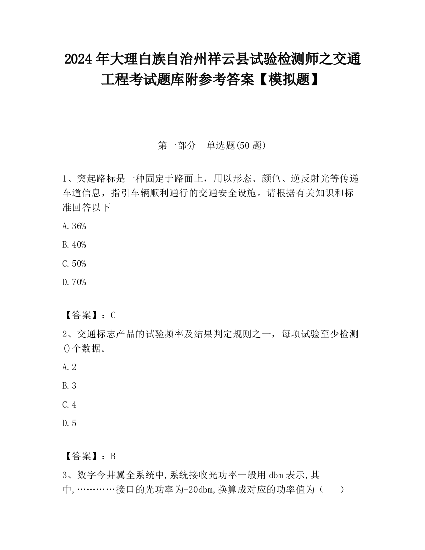 2024年大理白族自治州祥云县试验检测师之交通工程考试题库附参考答案【模拟题】