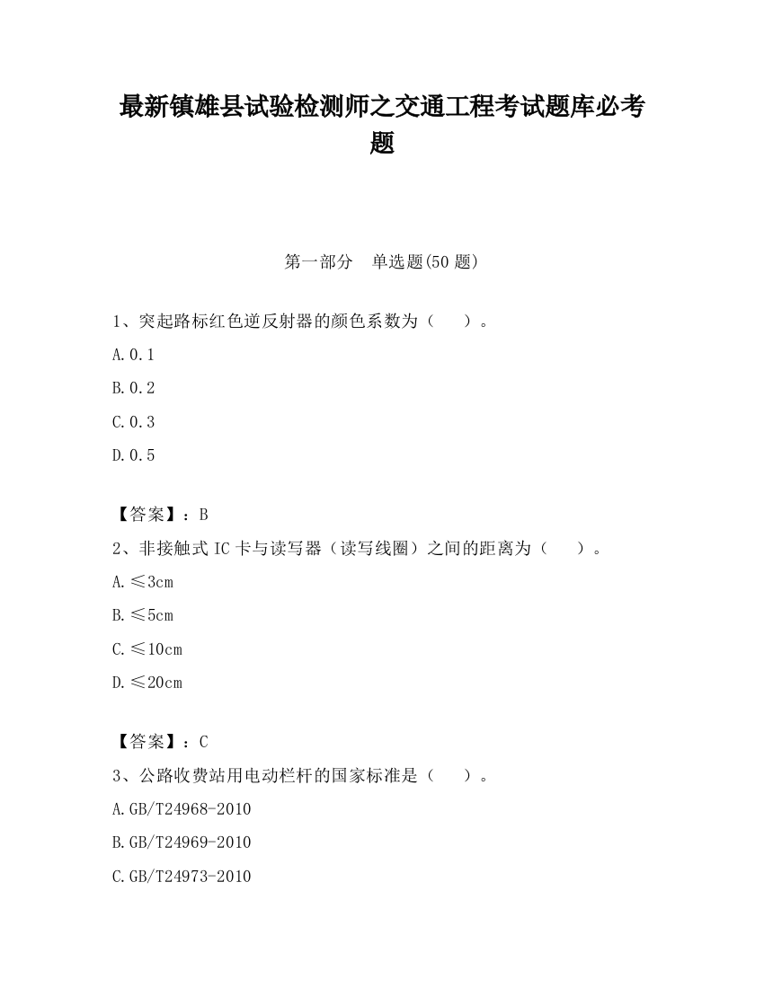 最新镇雄县试验检测师之交通工程考试题库必考题