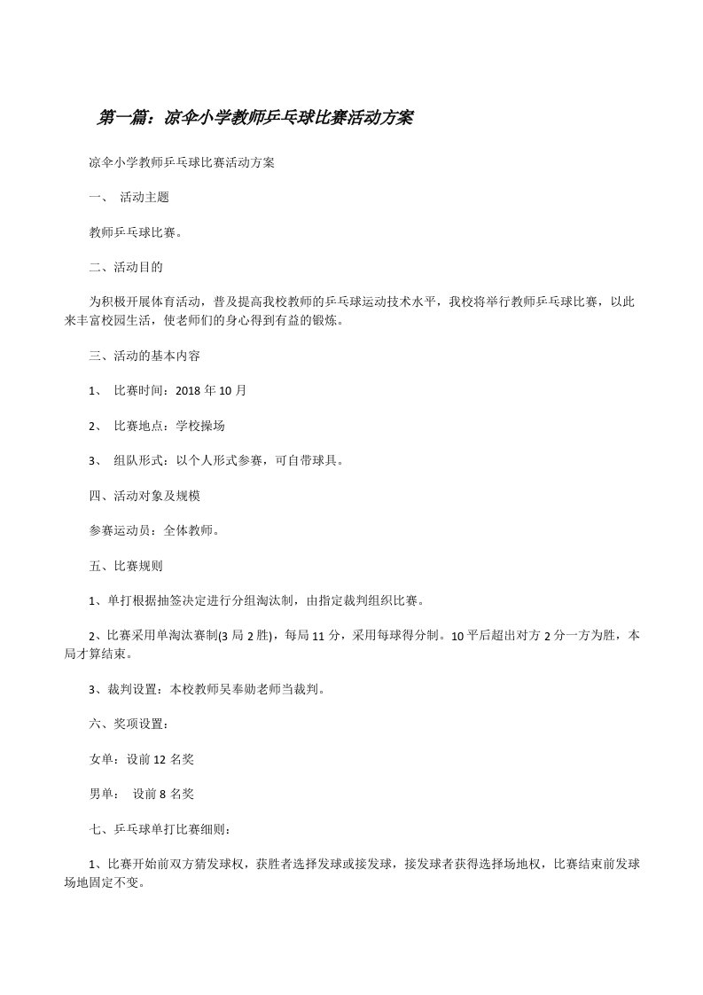 凉伞小学教师乒乓球比赛活动方案[修改版]