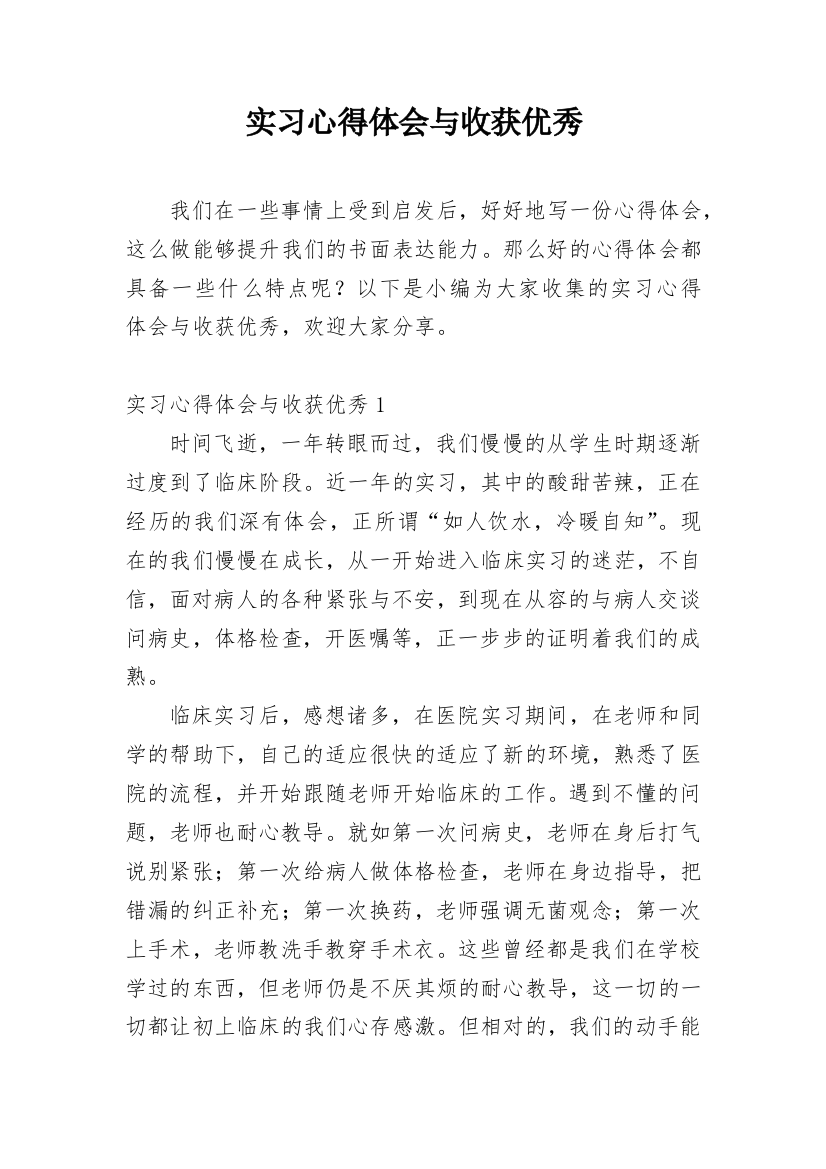 实习心得体会与收获优秀