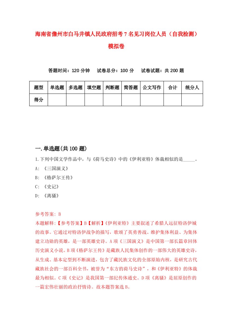 海南省儋州市白马井镇人民政府招考7名见习岗位人员自我检测模拟卷第1版