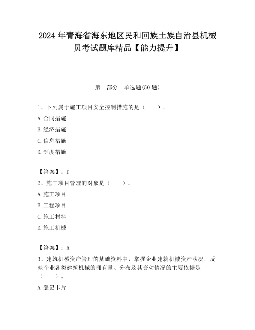 2024年青海省海东地区民和回族土族自治县机械员考试题库精品【能力提升】