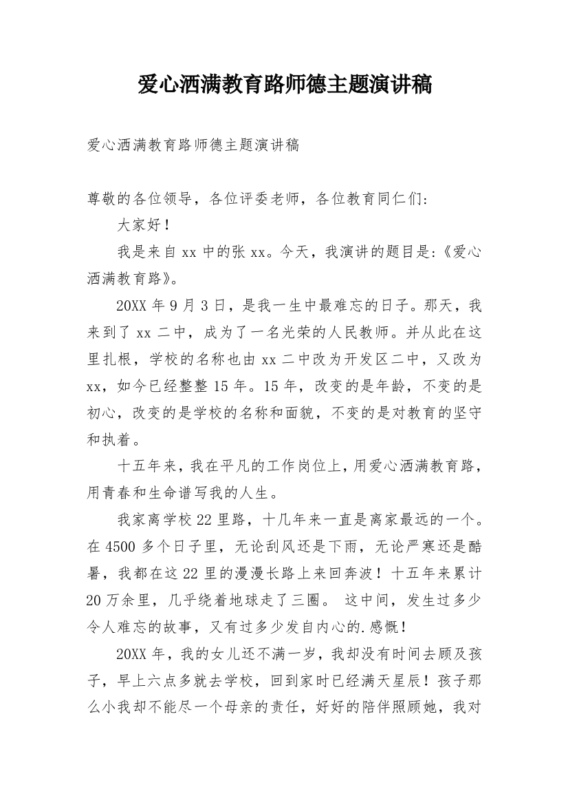 爱心洒满教育路师德主题演讲稿