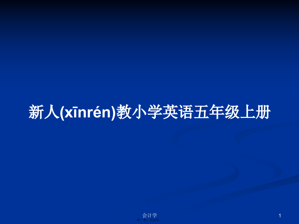 新人教小学英语五年级上册学习教案