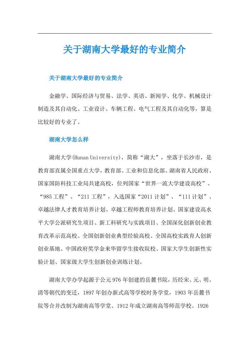 关于湖南大学最好的专业简介