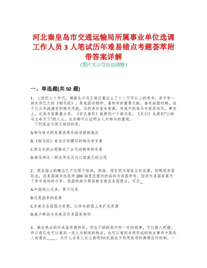 河北秦皇岛市交通运输局所属事业单位选调工作人员3人笔试历年难易错点考题荟萃附带答案详解-0