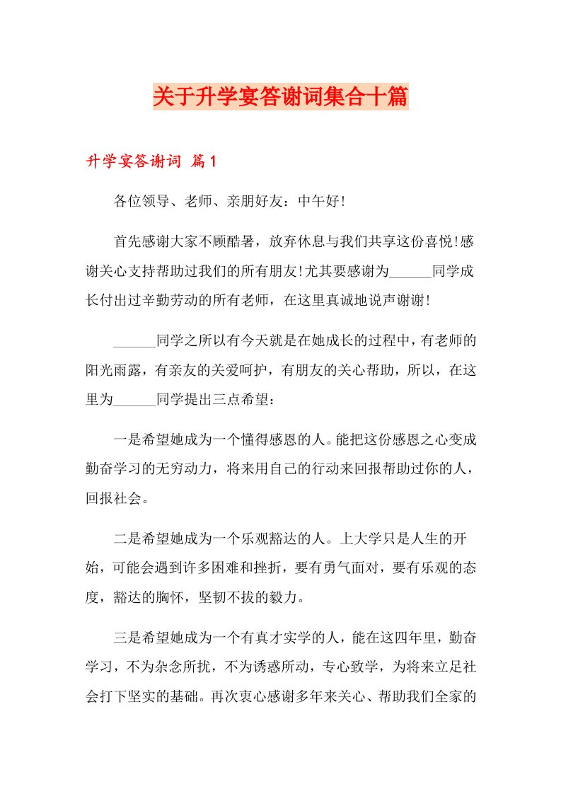 关于升学宴答谢词集合十篇