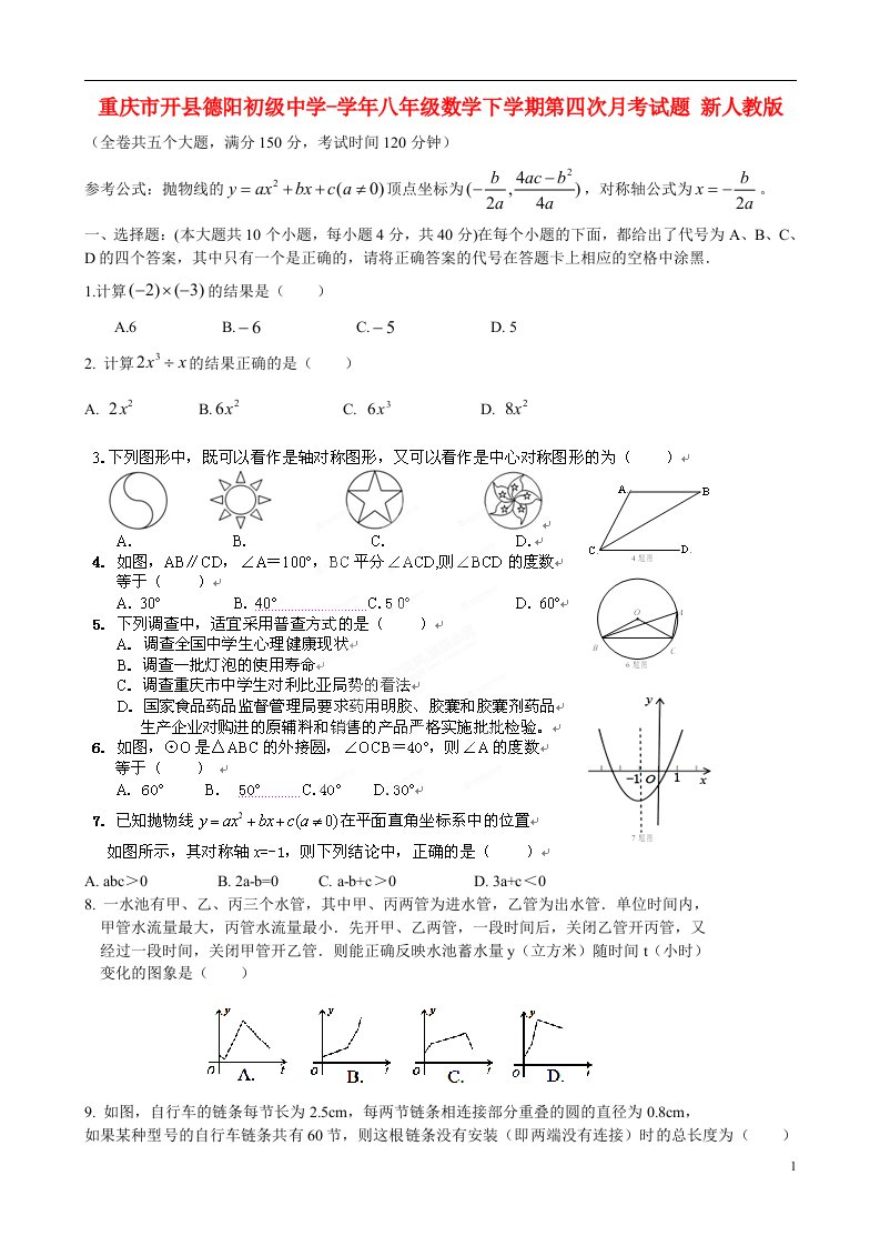 重庆市开县德阳初级中学八级数学下学期第四次月考试题