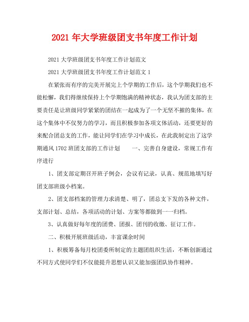 2021年大学班级团支书年度工作计划WORD版