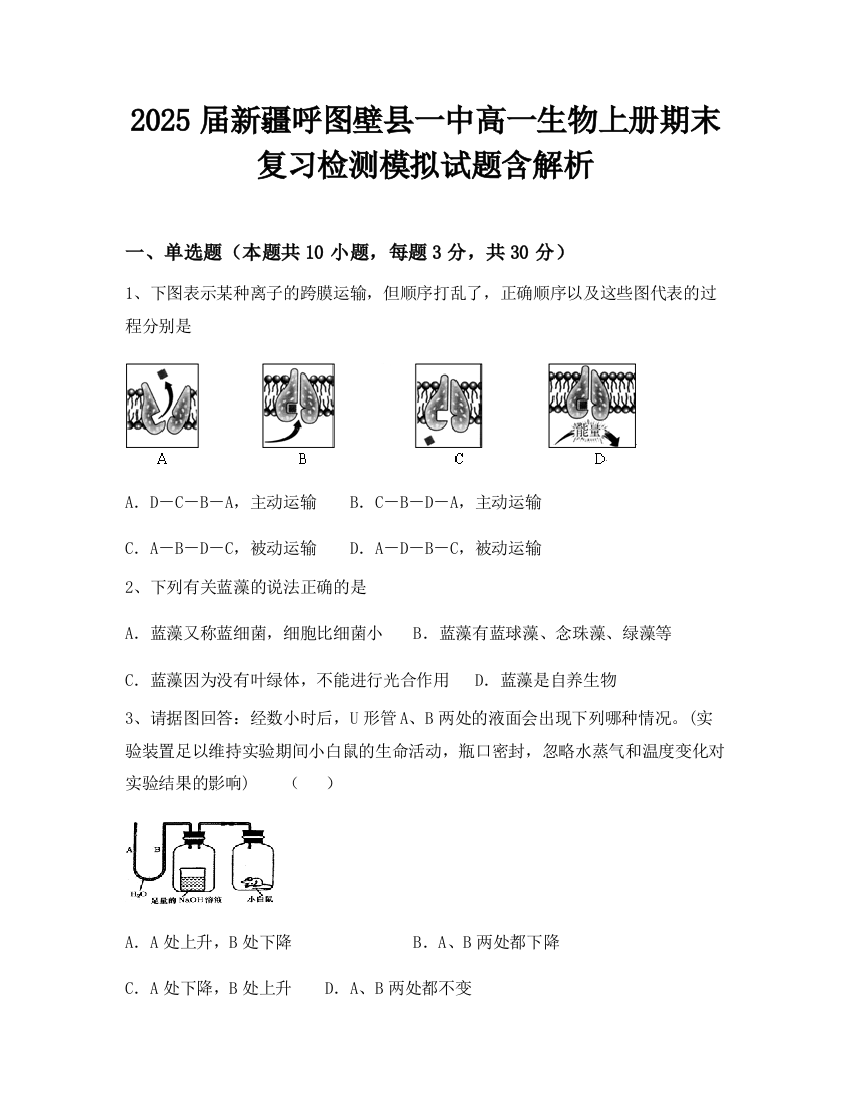 2025届新疆呼图壁县一中高一生物上册期末复习检测模拟试题含解析