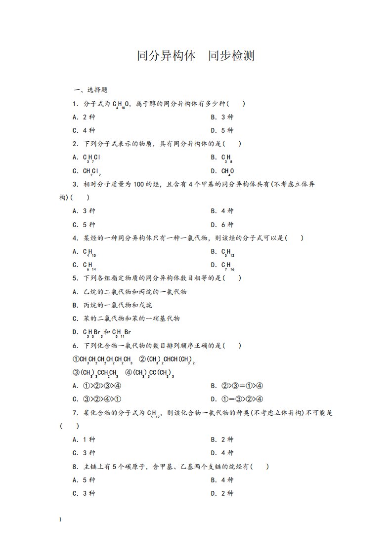 高中化学同分异构体练习试题