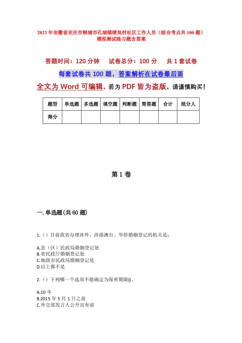 2023年安徽省安庆市桐城市孔城镇晴岚村社区工作人员综合考点共100题模拟测试练习题含答案