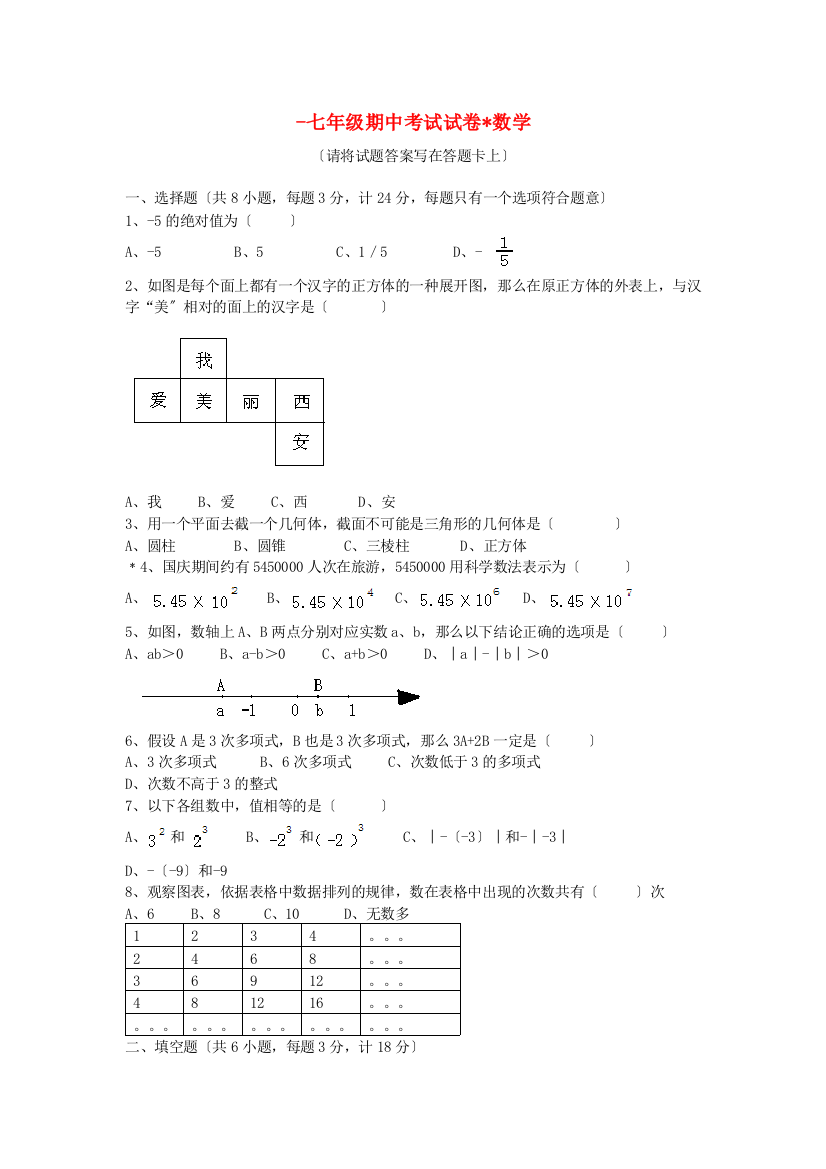 （整理版）七年级期中考试试卷数学