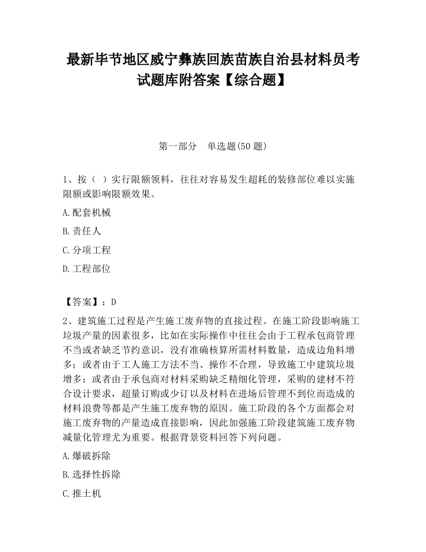 最新毕节地区威宁彝族回族苗族自治县材料员考试题库附答案【综合题】