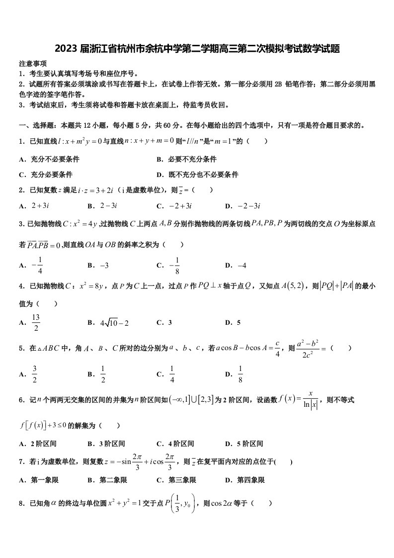 2023届浙江省杭州市余杭中学第二学期高三第二次模拟考试数学试题