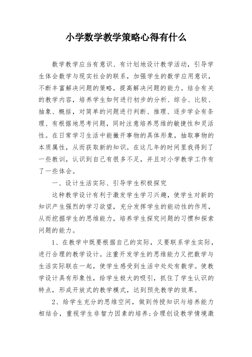 小学数学教学策略心得有什么