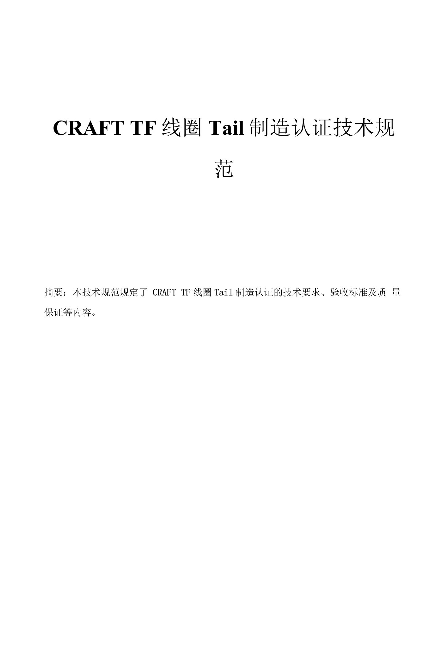 CRAFTTF线圈Tail制造认证技术规范