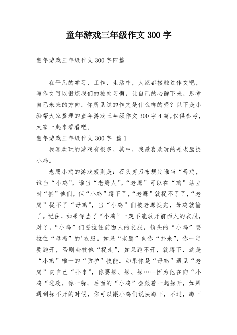 童年游戏三年级作文300字