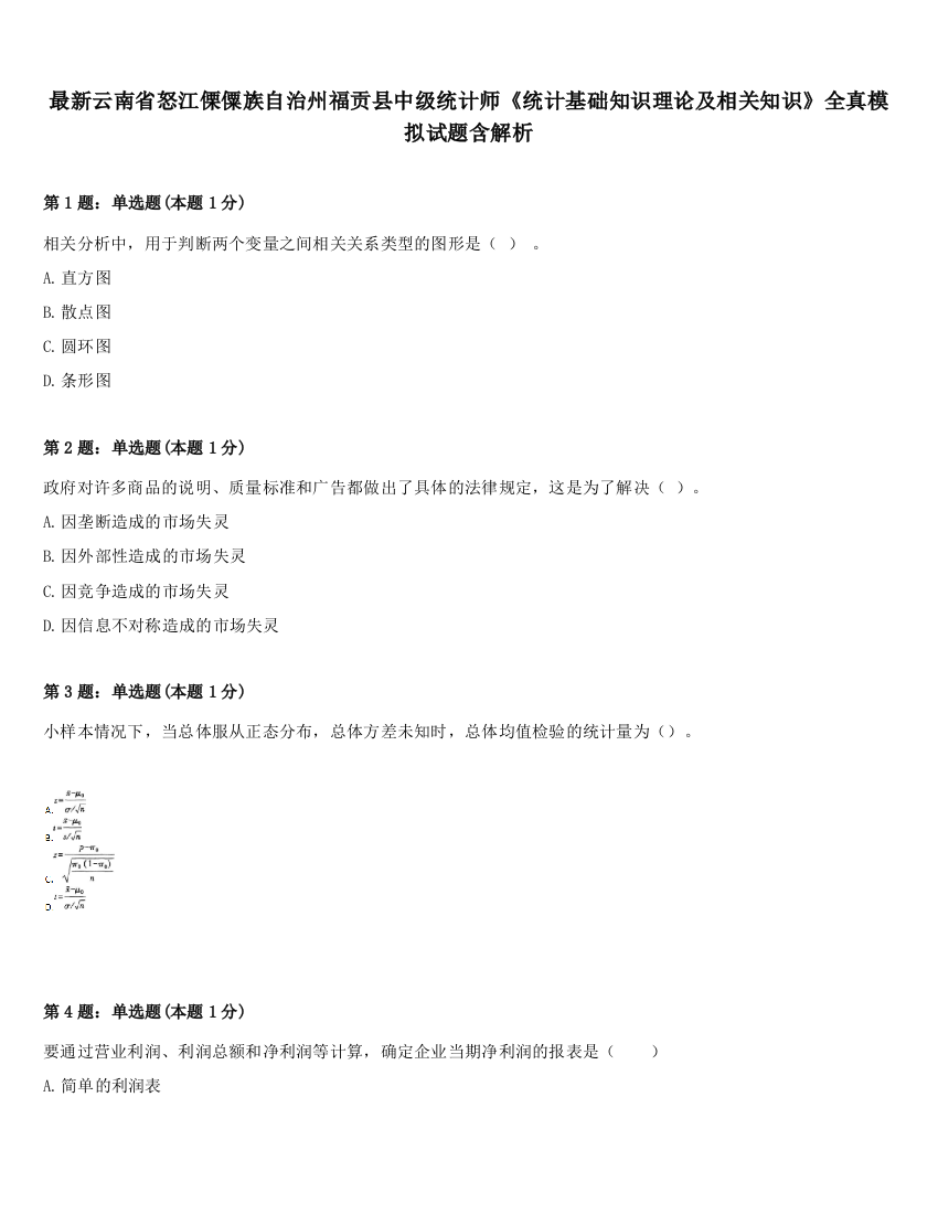 最新云南省怒江傈僳族自治州福贡县中级统计师《统计基础知识理论及相关知识》全真模拟试题含解析