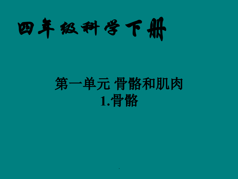 小学科学四年级下册骨骼课