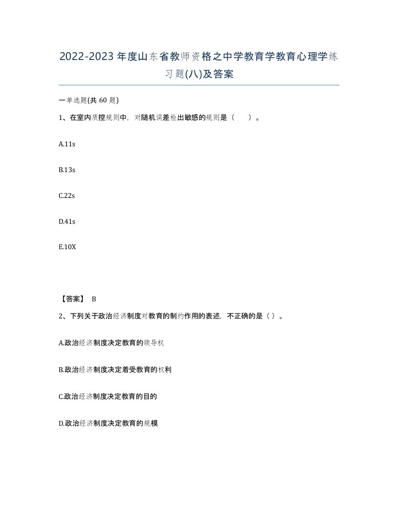 2022-2023年度山东省教师资格之中学教育学教育心理学练习题八及答案