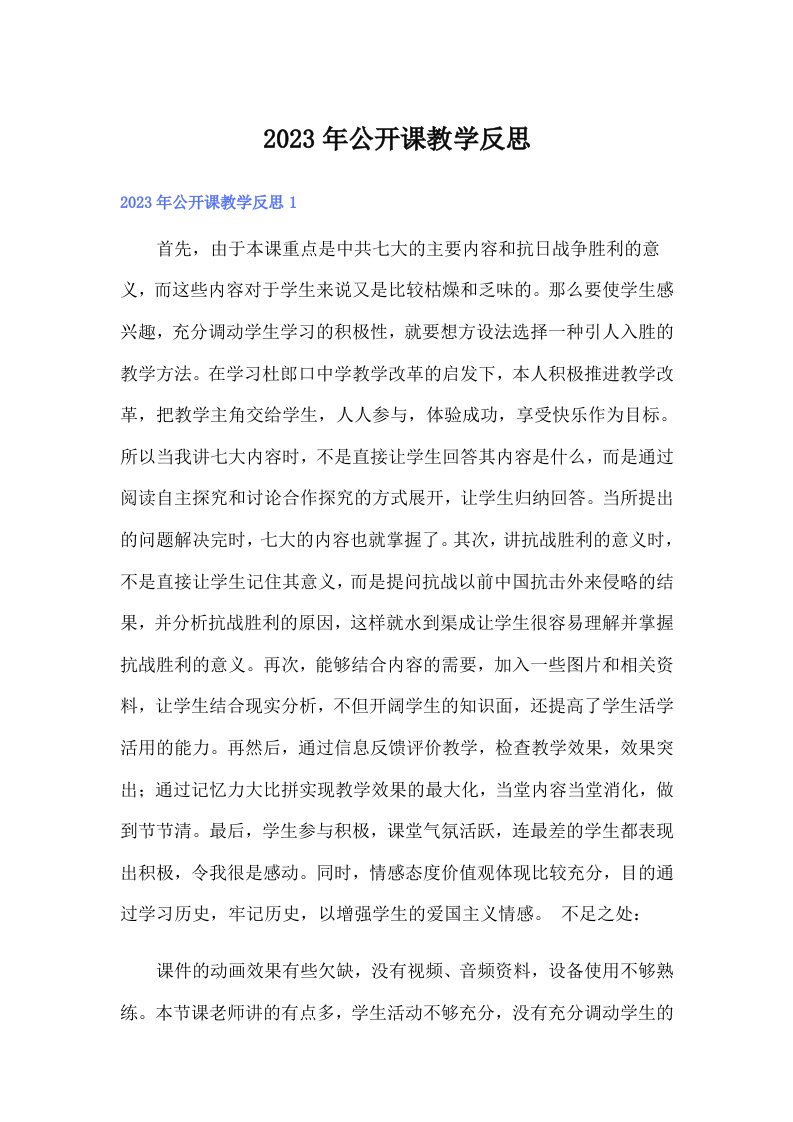 公开课教学反思