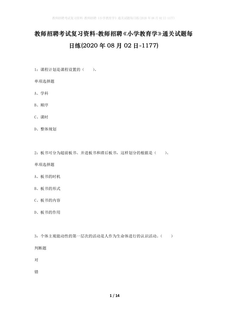 教师招聘考试复习资料-教师招聘小学教育学通关试题每日练2020年08月02日-1177