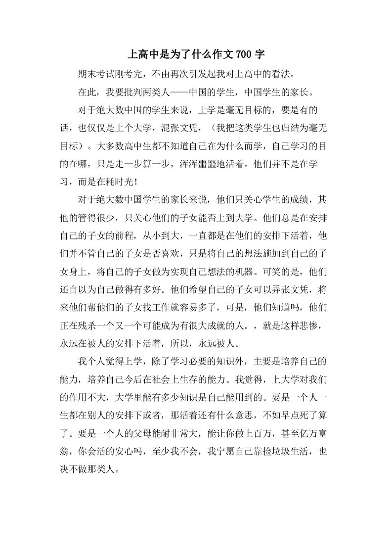 上高中是为了什么作文700字