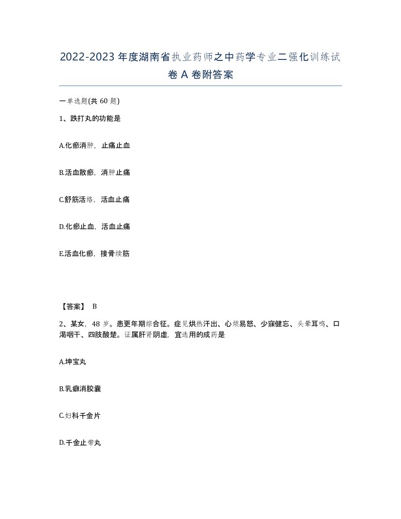 2022-2023年度湖南省执业药师之中药学专业二强化训练试卷A卷附答案