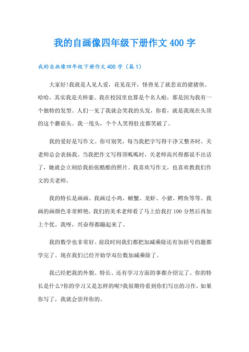 我的自画像四年级下册作文400字