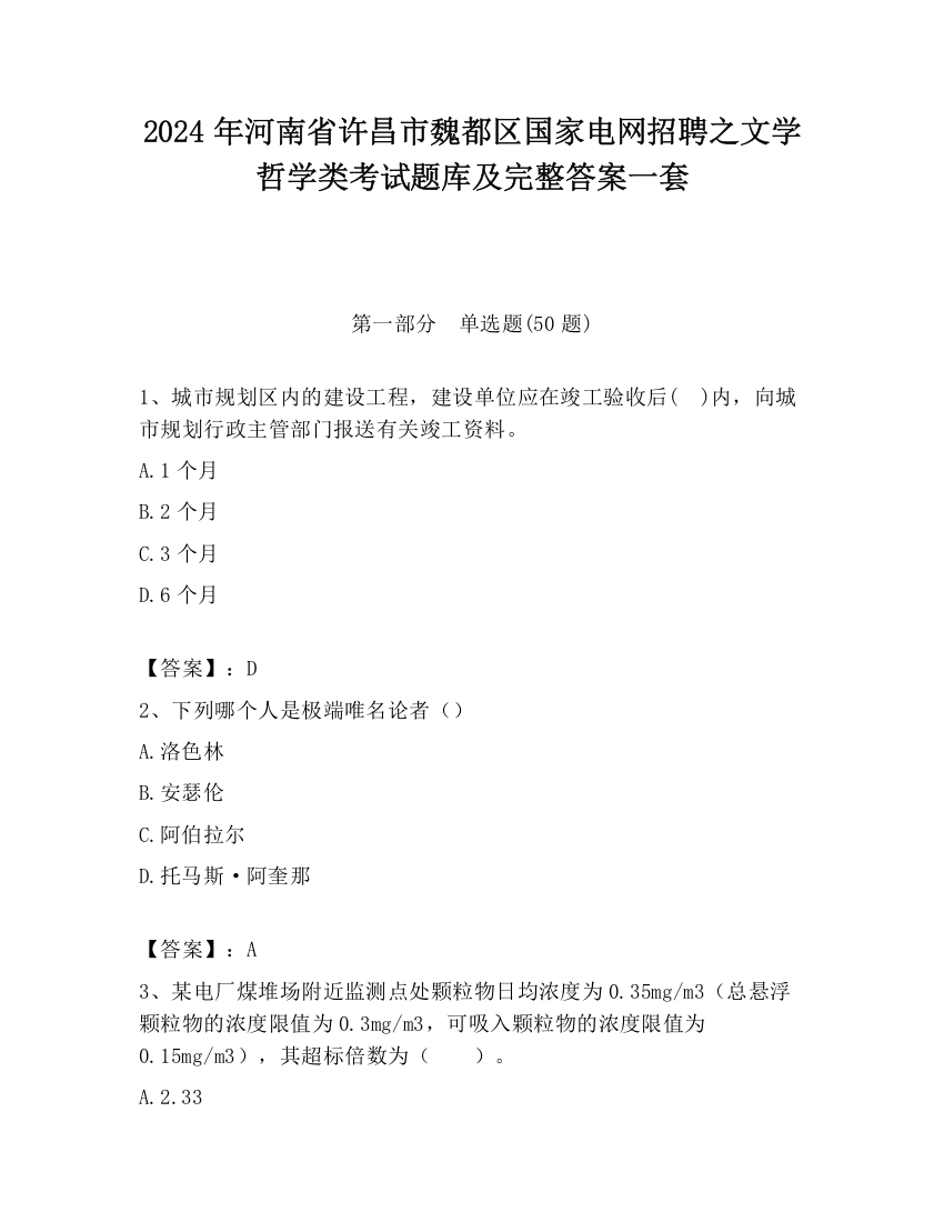 2024年河南省许昌市魏都区国家电网招聘之文学哲学类考试题库及完整答案一套