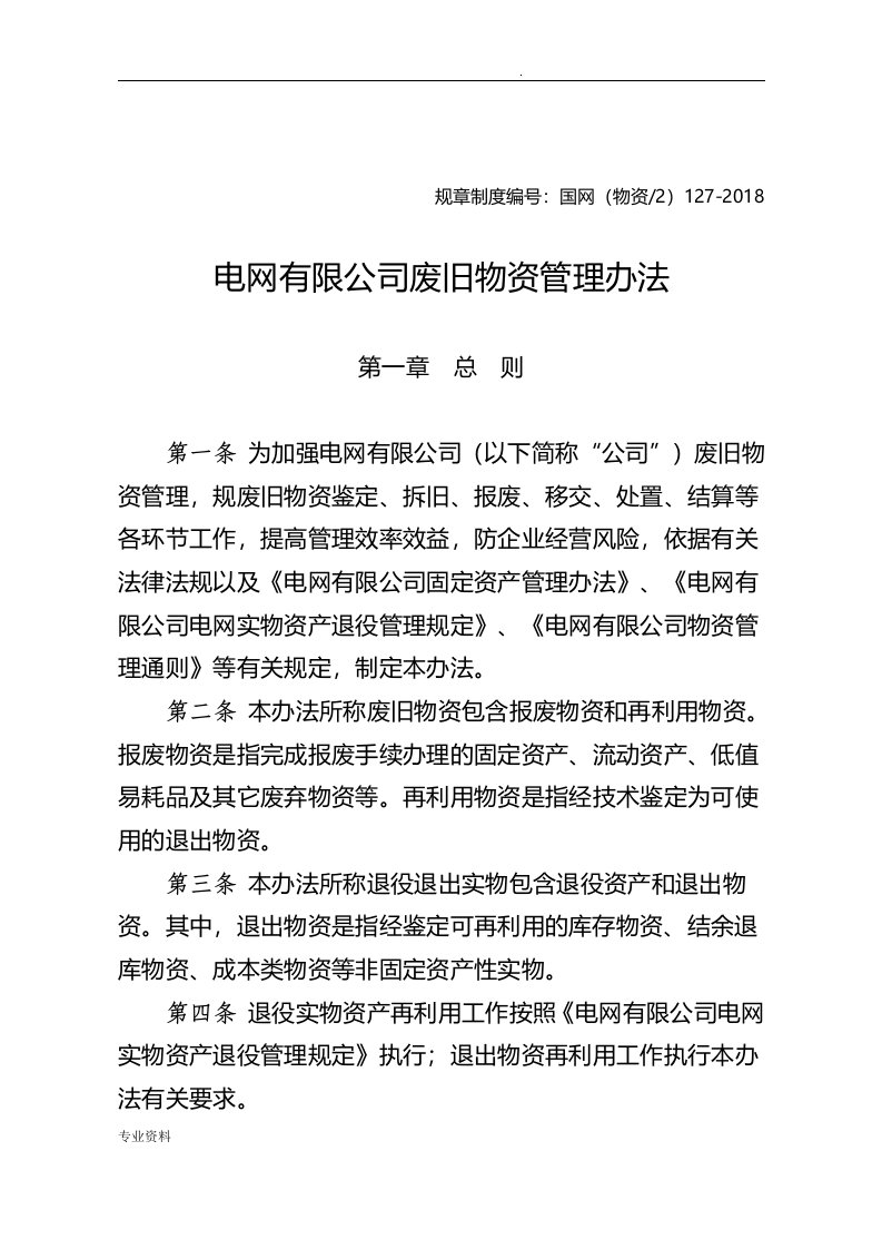 国家电网有限公司废旧物资管理办法