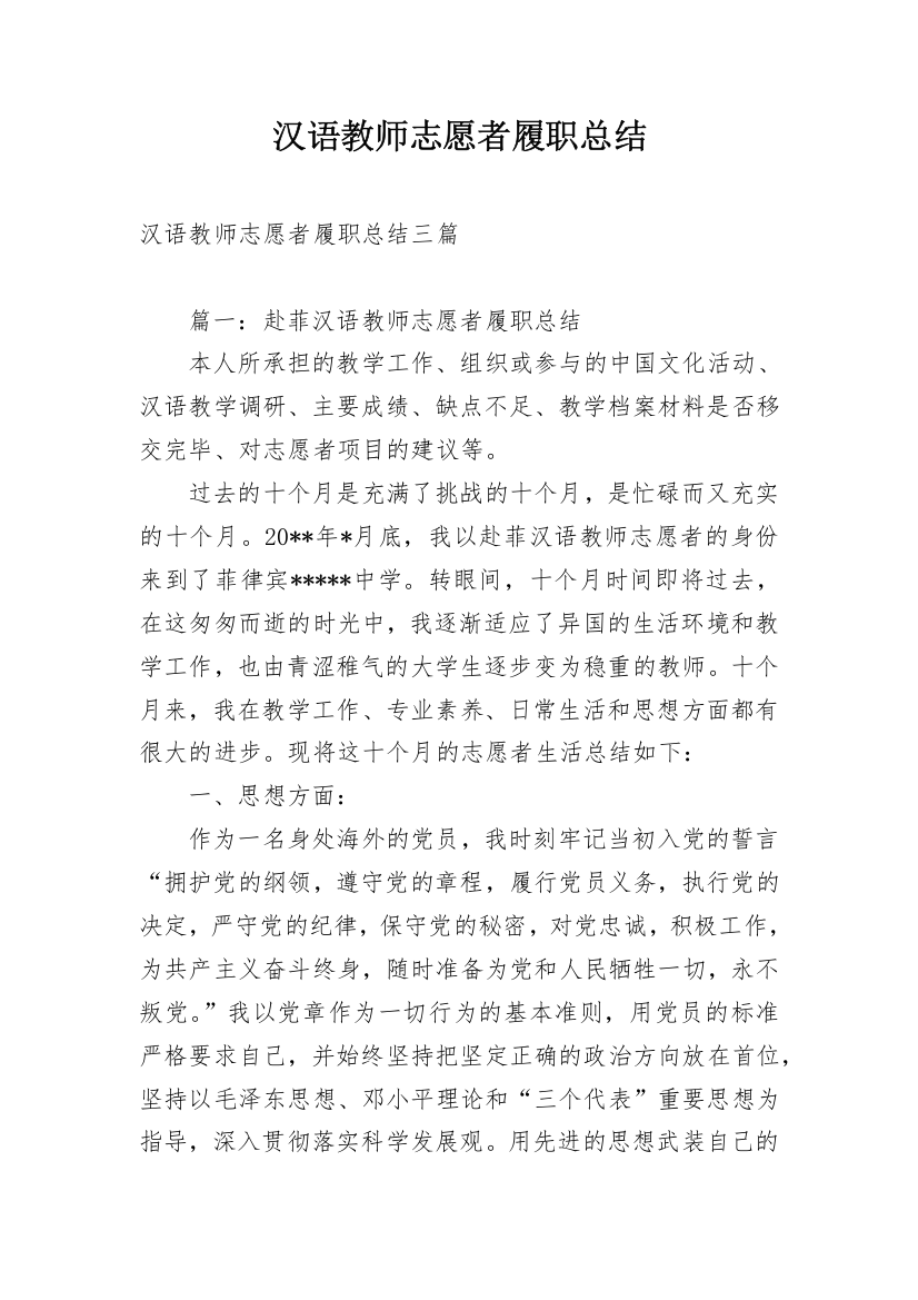 汉语教师志愿者履职总结