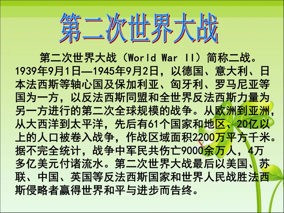 六年级下品德课件回顾20世纪的战争风云2北师大版