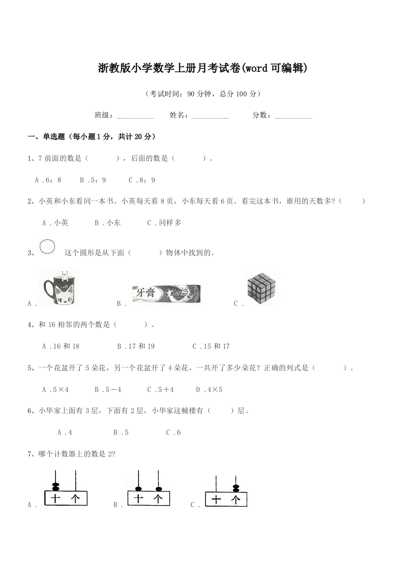 2018年一年级上半学年浙教版小学数学上册月考试卷(word可编辑)