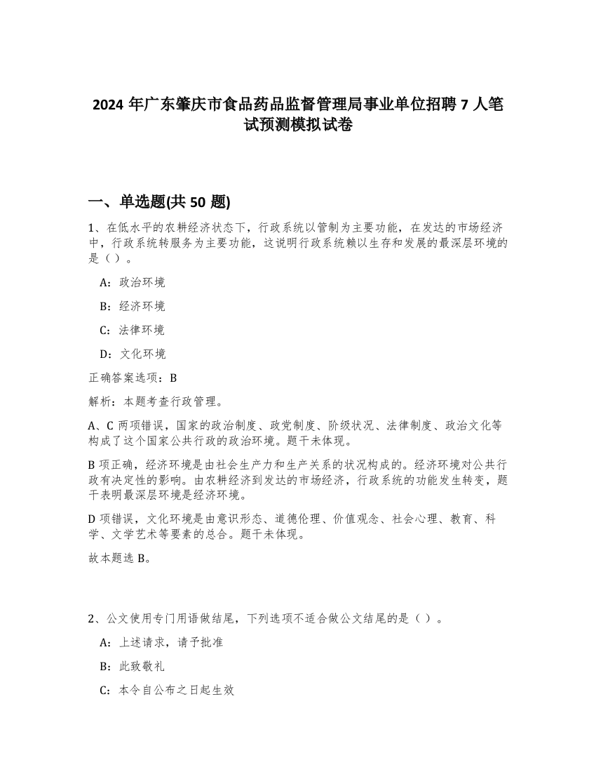 2024年广东肇庆市食品药品监督管理局事业单位招聘7人笔试预测模拟试卷-70