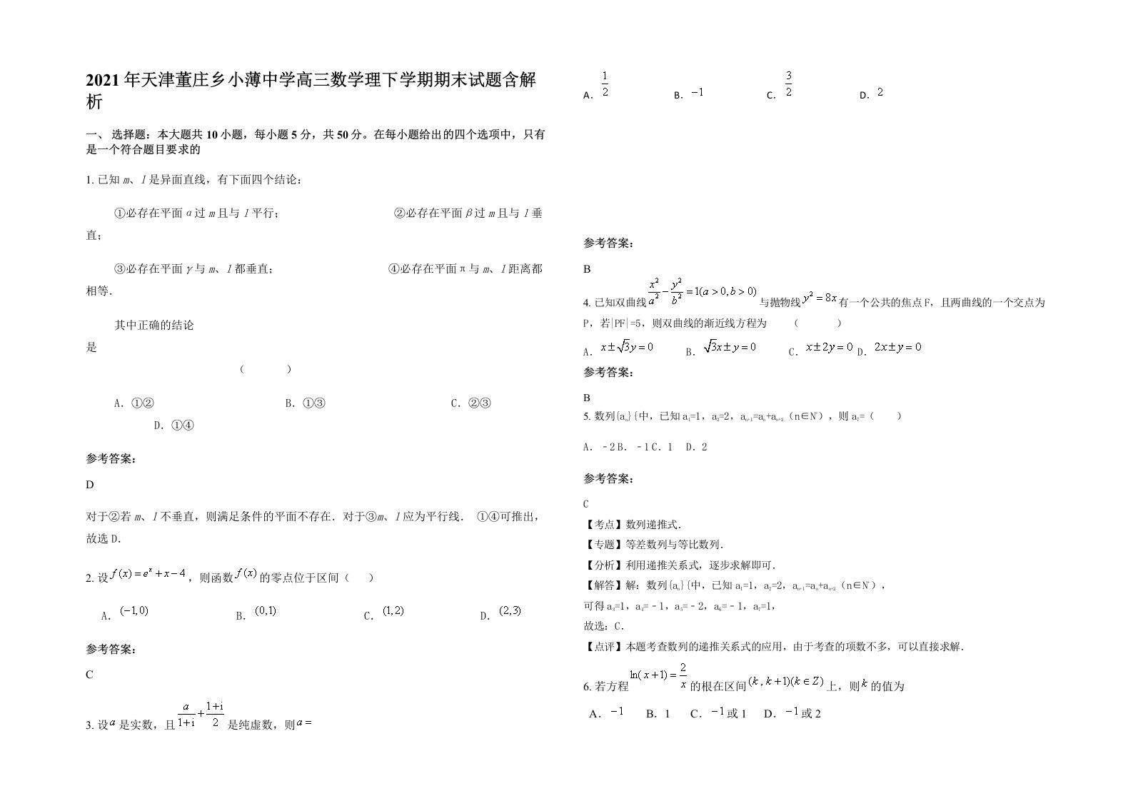 2021年天津董庄乡小薄中学高三数学理下学期期末试题含解析