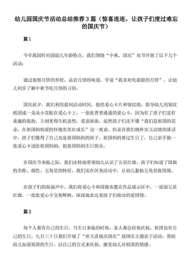 幼儿园国庆节活动总结推荐3篇（惊喜连连，让孩子们度过难忘的国庆节）