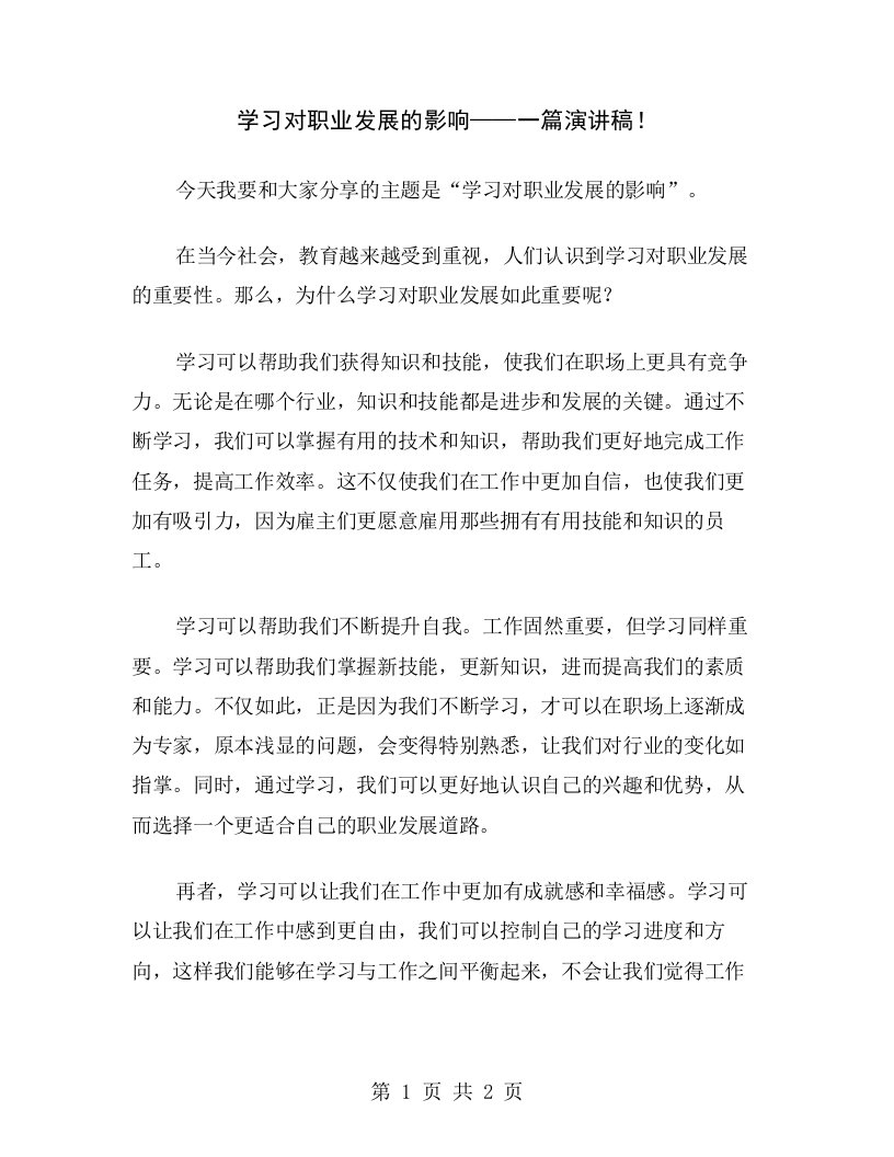 学习对职业发展的影响——一篇演讲稿