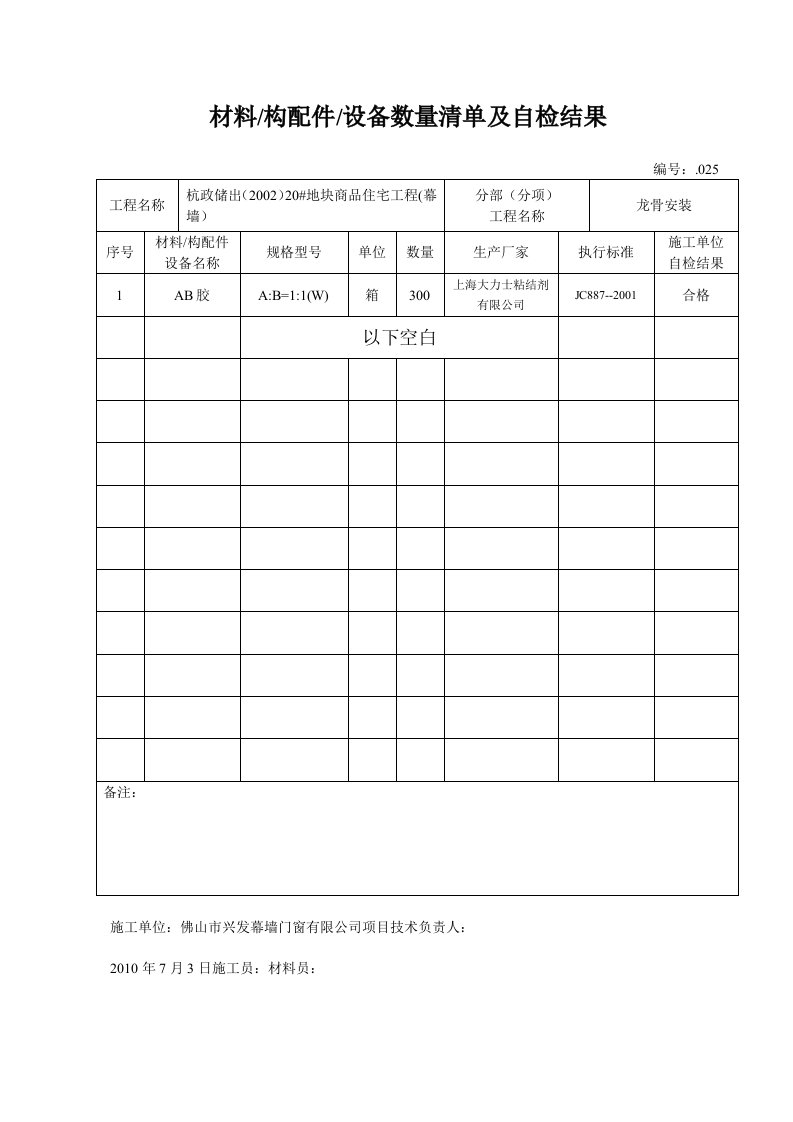 材料构配件设备数量清单及自检结果