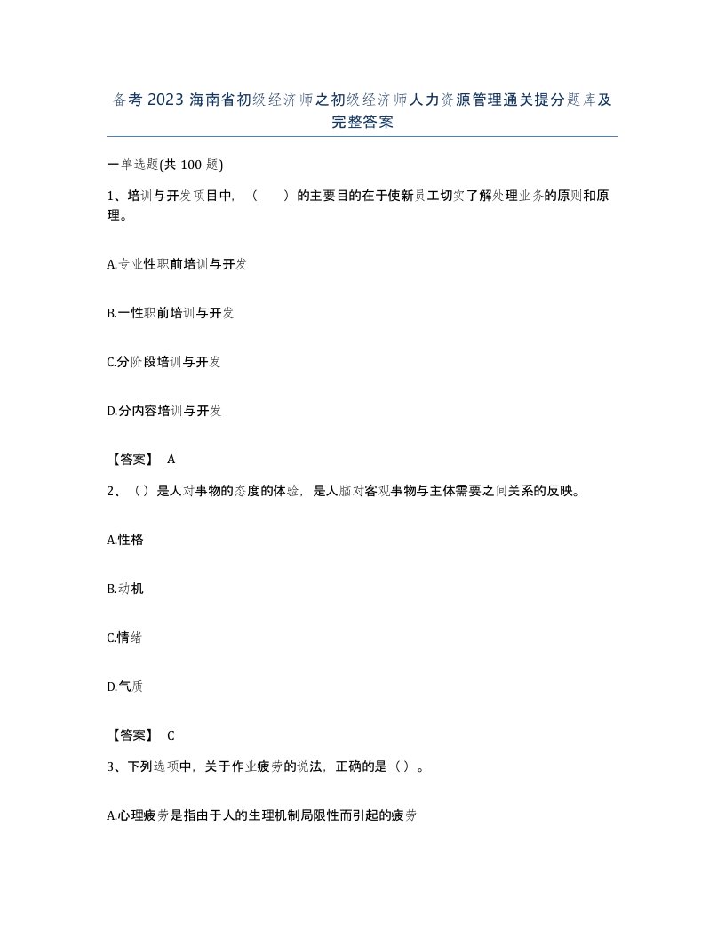 备考2023海南省初级经济师之初级经济师人力资源管理通关提分题库及完整答案