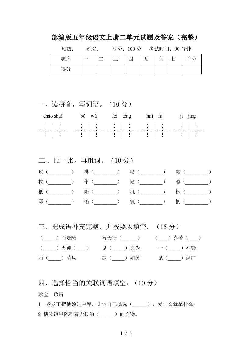 部编版五年级语文上册二单元试题及答案(完整)