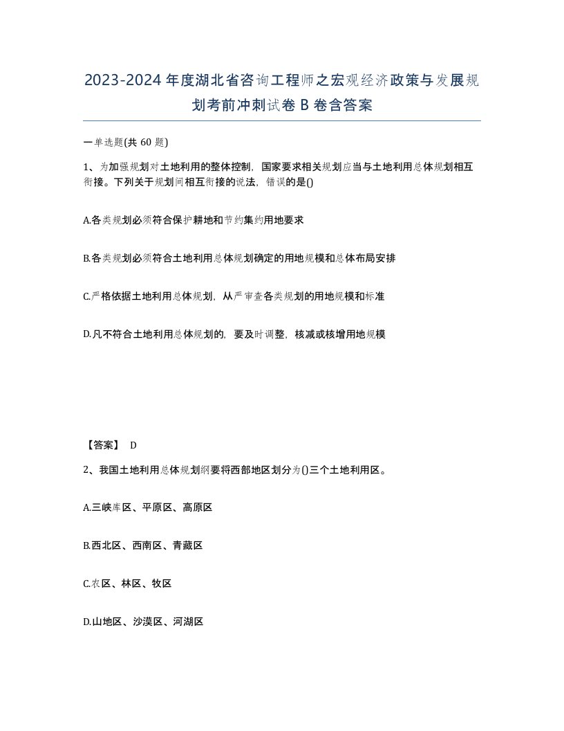 2023-2024年度湖北省咨询工程师之宏观经济政策与发展规划考前冲刺试卷B卷含答案